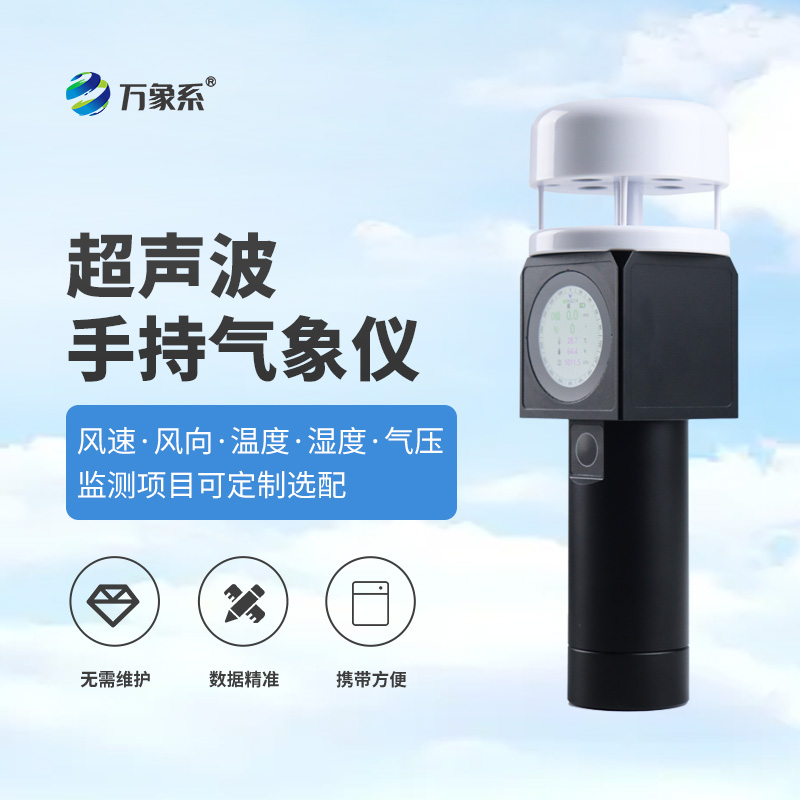 超聲波手持氣象儀：戶外監測的“氣象智慧伙伴”